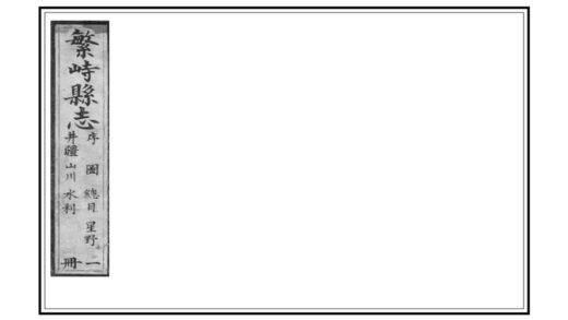 03593 繁峙县志 0.jpg