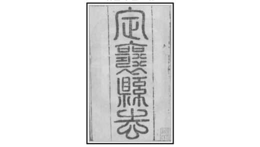 03600 定襄县志 0.jpg