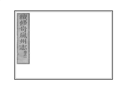 03604 岢岚州志 0.jpg