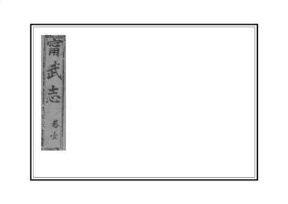 03609 宁武府志 0.jpg