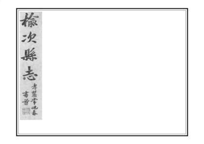 03618 榆次县志 0.jpg