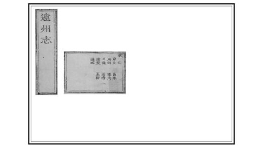 03622 辽州志 0.jpg