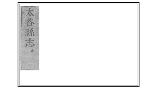 03626 太谷县志 0.jpg