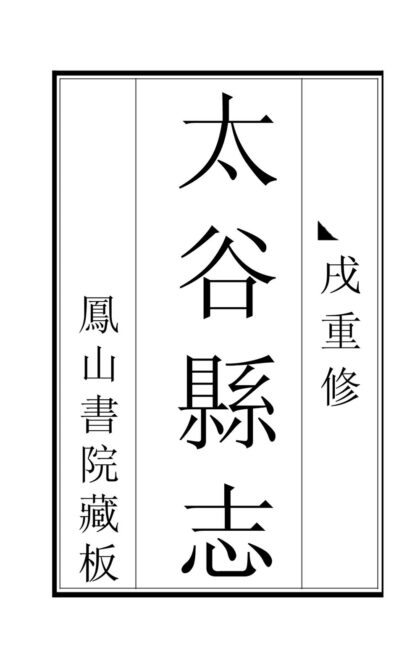 03633 太谷县志 0.jpg