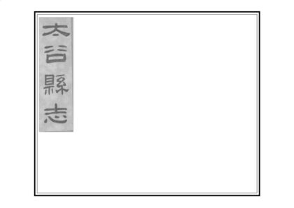 03635 太谷县志 0.jpg