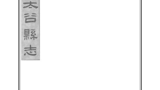 03635 太谷县志 0.jpg