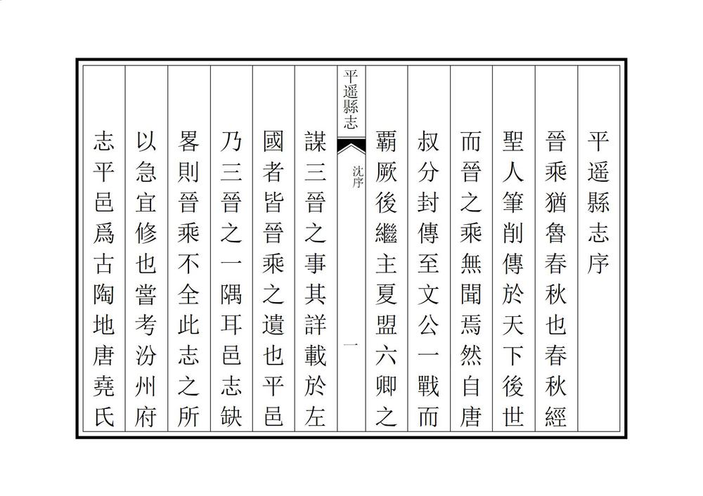 _重修平遥县志_