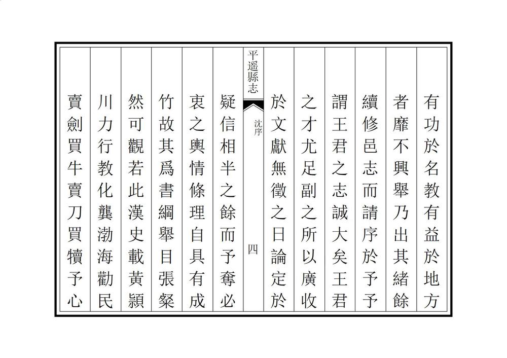 _重修平遥县志_