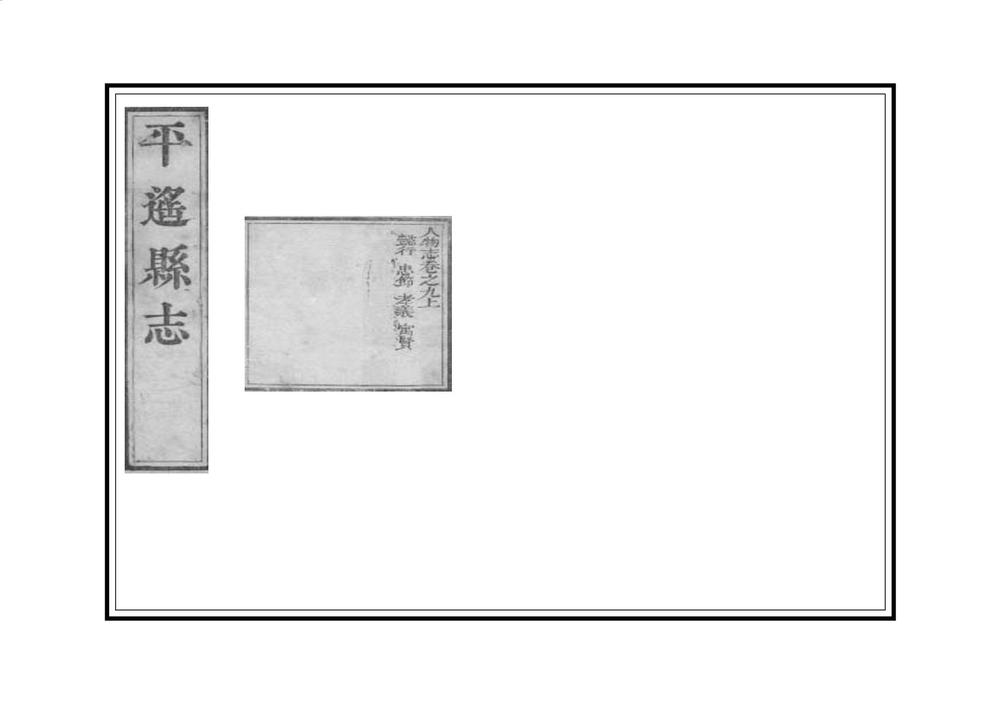 _平遥县志_