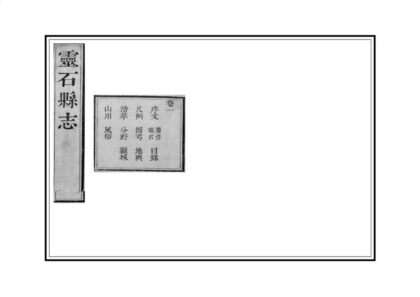 03643 灵石县志 0.jpg