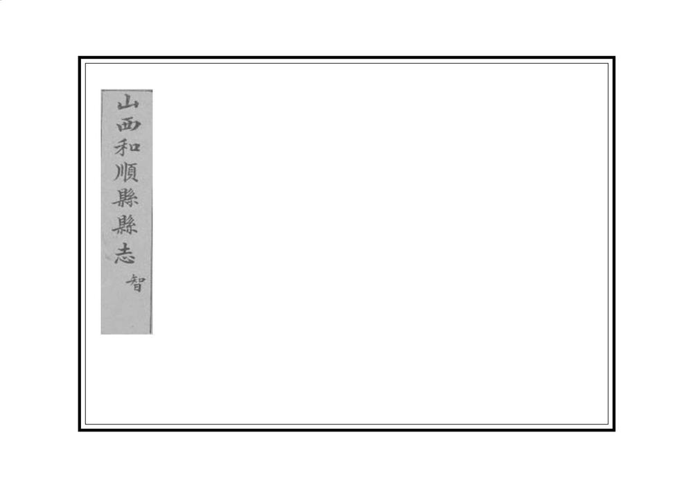 _重修和顺县志_