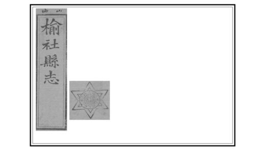 03661 榆社县志 0.jpg