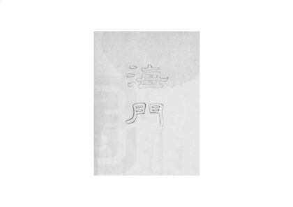 03670 海门县志 0.jpg