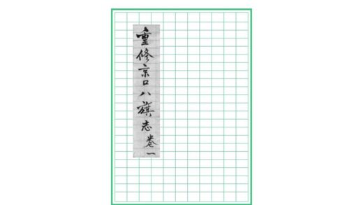 03679 重修京口八旗志 0.jpg