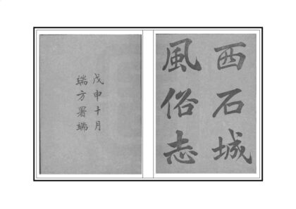 03687 西石城风俗志 0.jpg