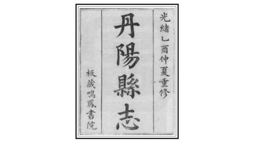 03689 丹阳县志 0.jpg