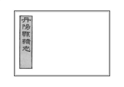 03691 丹阳县续志 0.jpg