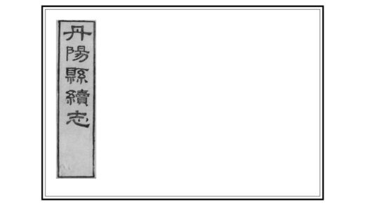 03691 丹阳县续志 0.jpg