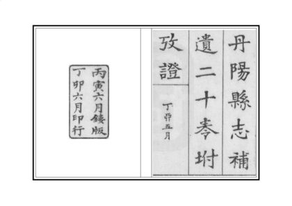 03693 丹阳县导补遗 0.jpg