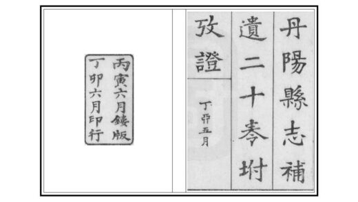 03693 丹阳县导补遗 0.jpg