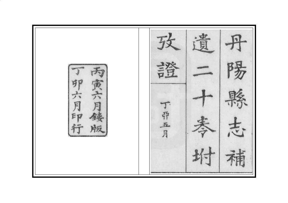 _丹阳县导补遗_