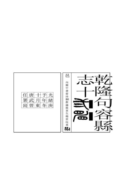 03696 句容县志 0.jpg