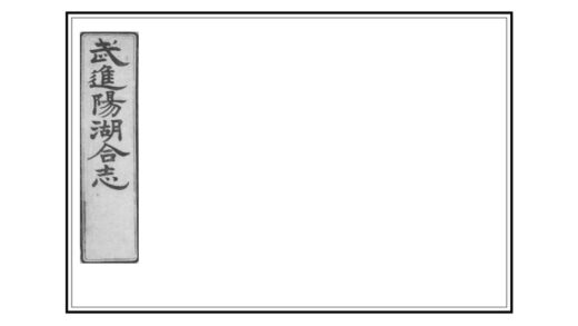 03702 武进阳湖县合志 0.jpg