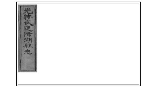 03704 光绪武进阳湖县志 0.jpg