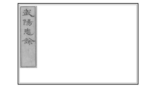 03709 武阳志余 0.jpg