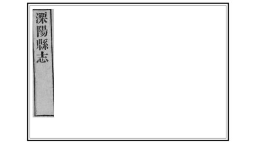 03711 溧阳县志 0.jpg