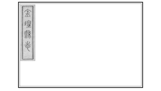 03715 金坛县志 0.jpg