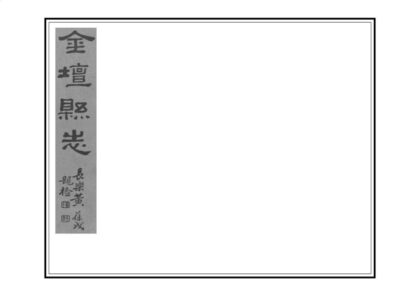 03717 重修金坛县志 0.jpg