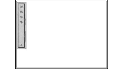 03719 无锡县志 0.jpg
