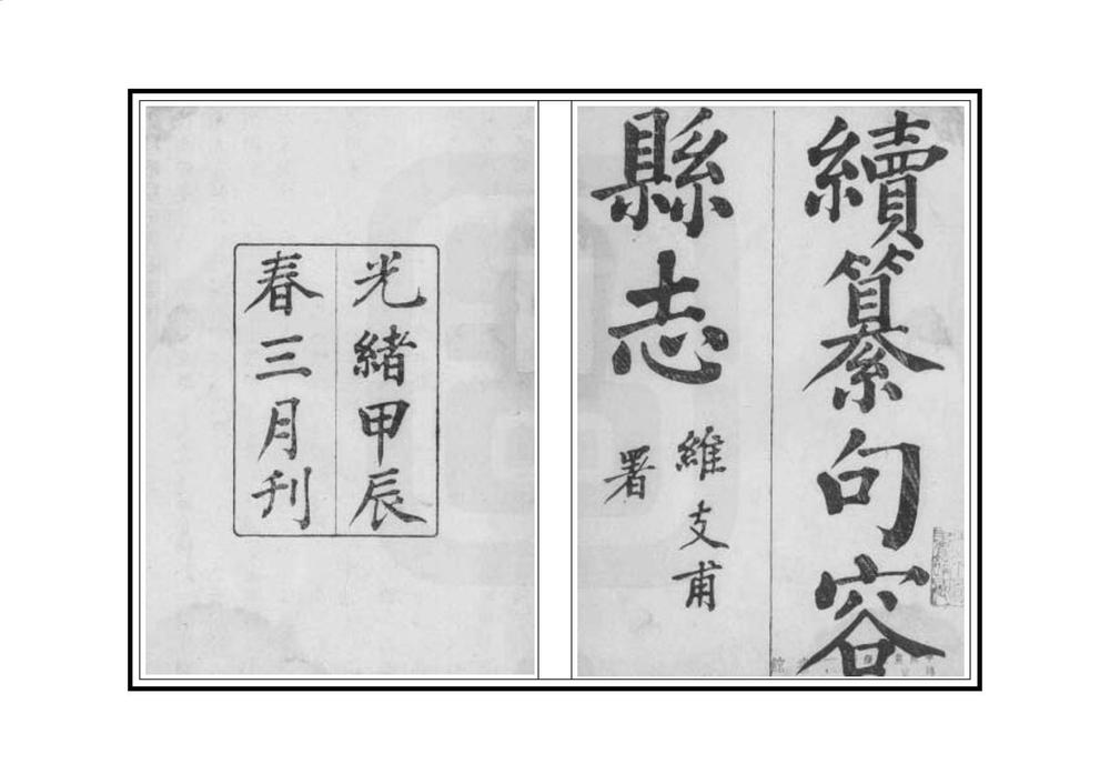 _续纂句容县志_