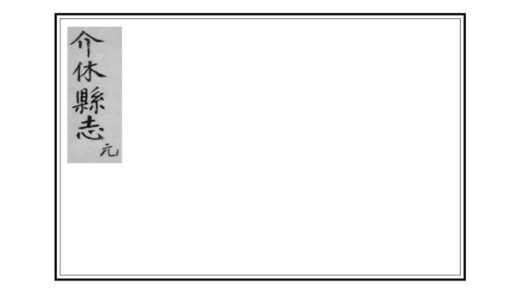 03725 介休县志 0.jpg