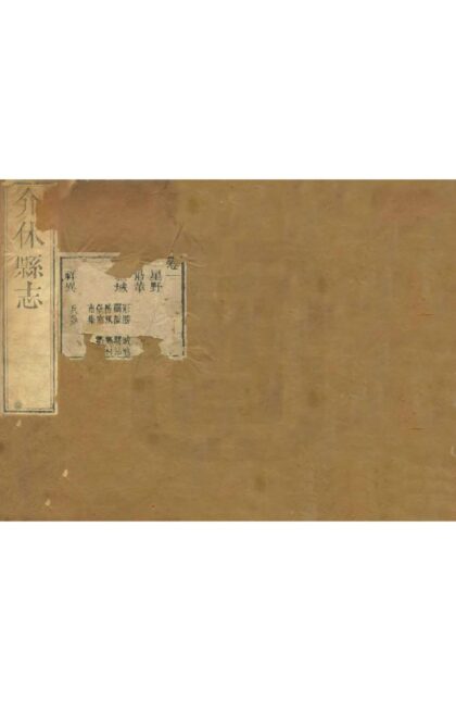 03727 介休县志 0.jpg