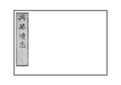 03736 兴县续志 0.jpg