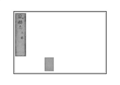03738 重修岚县志 0.jpg