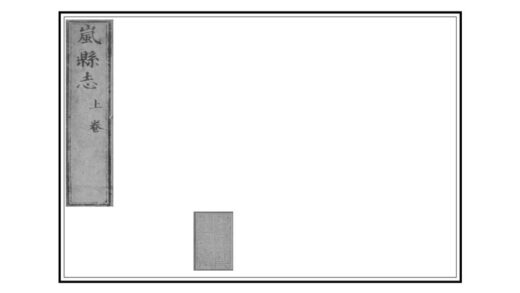 03738 重修岚县志 0.jpg