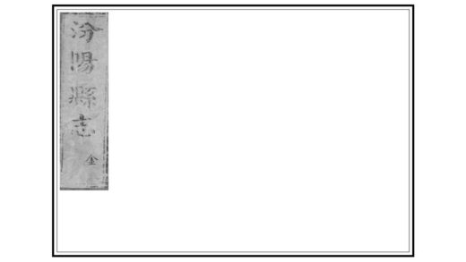 03749 汾阳县志 0.jpg