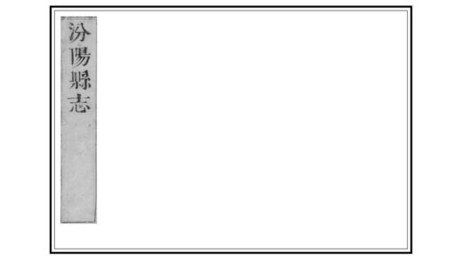 03751 汾阳县志 0.jpg