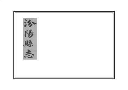 03756 汾阳县志 0.jpg