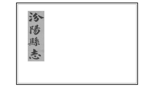 03756 汾阳县志 0.jpg