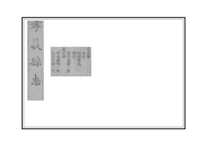 03758 孝义县志 0.jpg