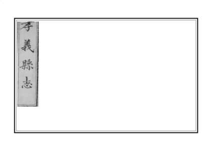 03760 孝义县续志 0.jpg