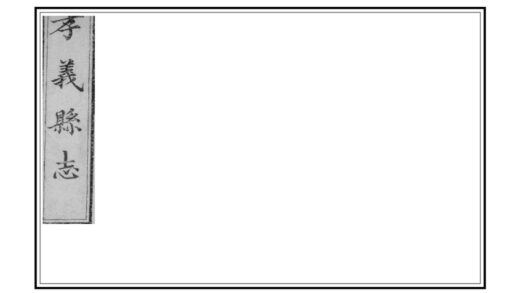 03760 孝义县续志 0.jpg