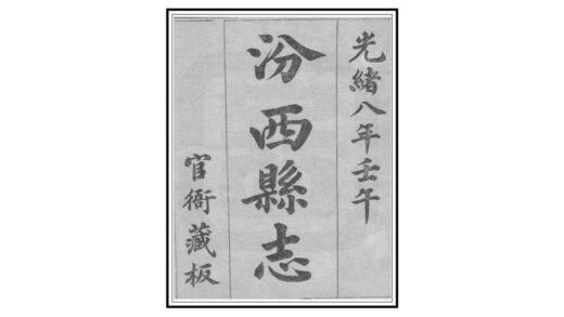 03780 汾西县志 0.jpg