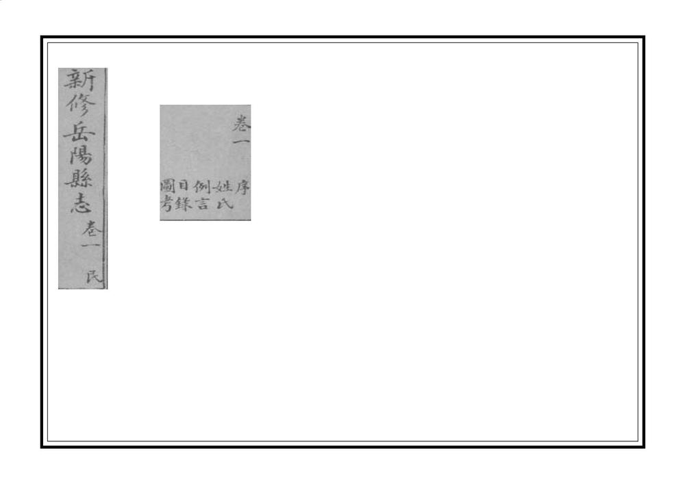 _新修岳阳县志_