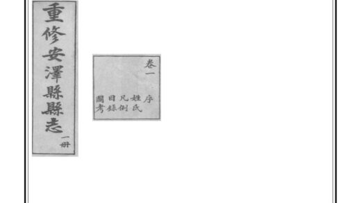 03785 重修安泽县县志 0.jpg