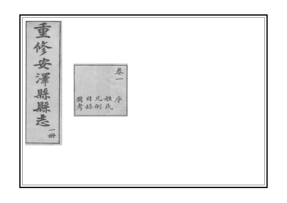 _重修安泽县县志_